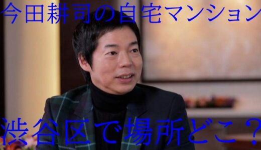 【画像】今田耕司の自宅マンション『グランツオーベル南平台』は4億!